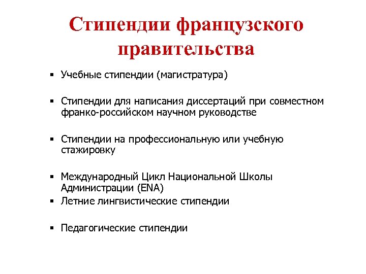 Cтипендии французского правительства § Учебные стипендии (магистратура) § Стипендии для написания диссертаций при совместном