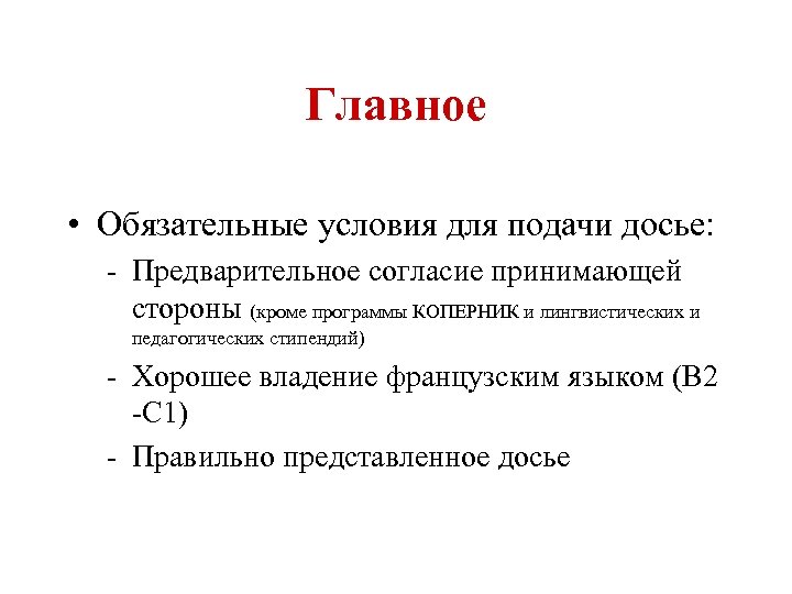Главное • Обязательные условия для подачи досье: - Предварительное согласие принимающей стороны (кроме программы
