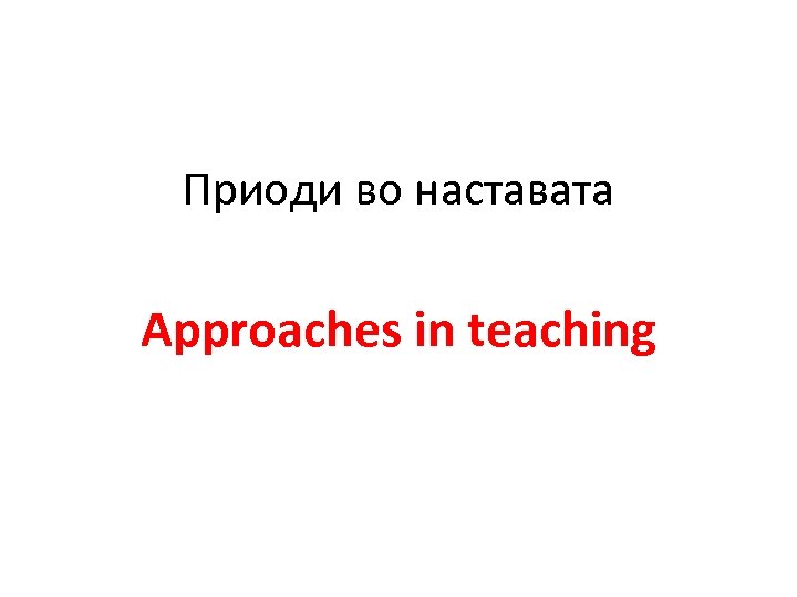 Приоди во наставата Approaches in teaching 