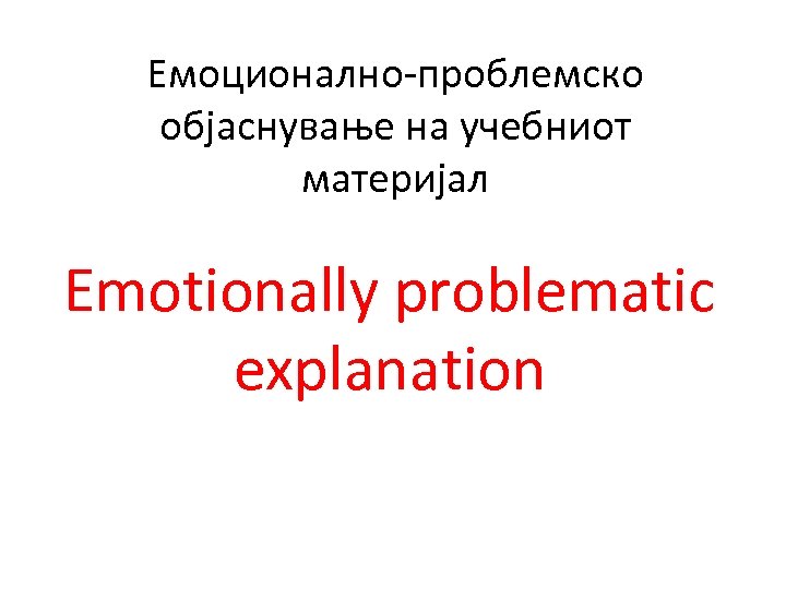 Емоционално-проблемско објаснување на учебниот материјал Еmotionally problematic explanation 