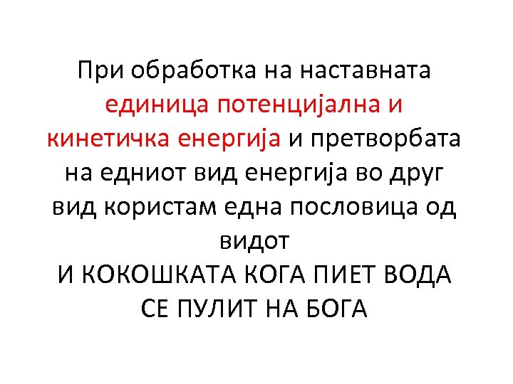 При обработка на наставната единица потенцијална и кинетичка енергија и претворбата на едниот вид
