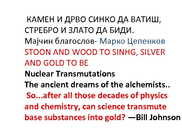 КАМЕН И ДРВО СИНКО ДА ВАТИШ, СТРЕБРО И ЗЛАТО ДА БИДИ. Мајчин благослов- Марко