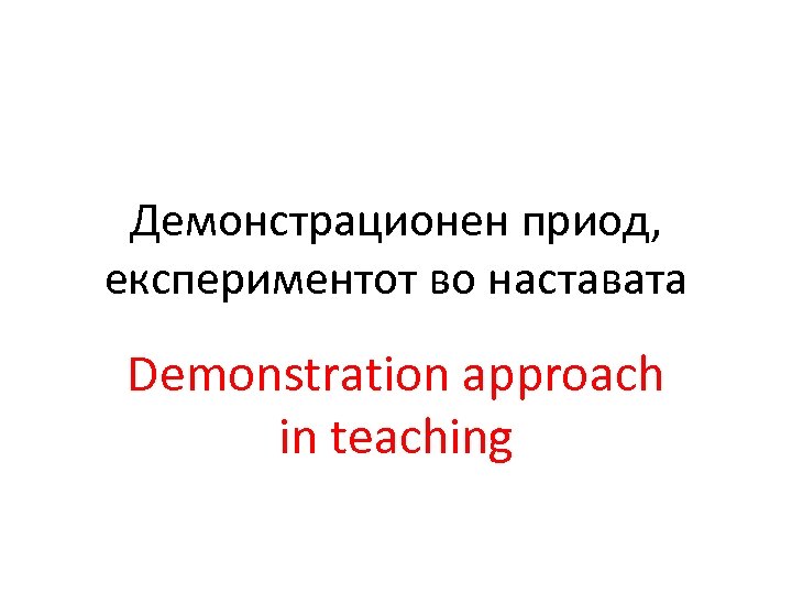 Демонстрационен приод, експериментот во наставата Demonstration approach in teaching 