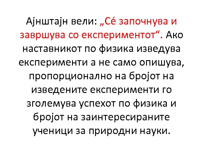 Ајнштајн вели: „Сé започнува и завршува со експериментот“. Ако наставникот по физика изведува експерименти