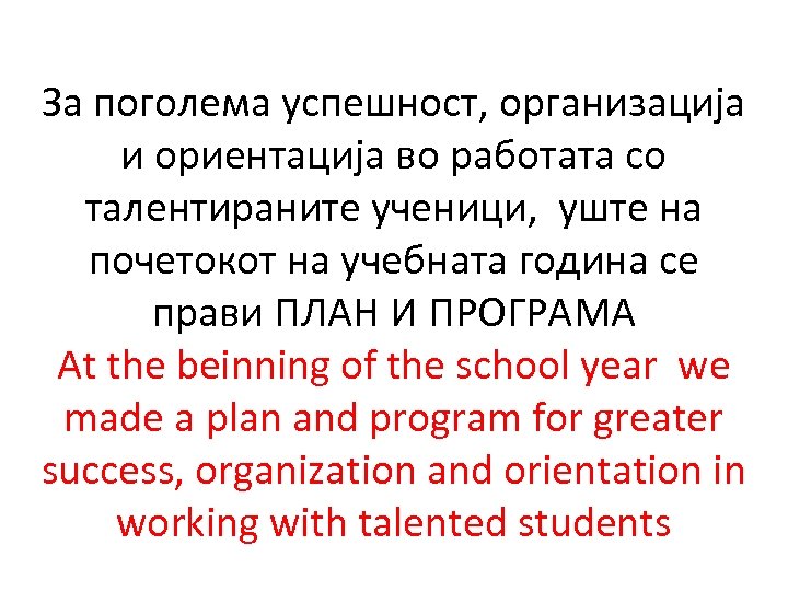За поголема успешност, организација и ориентација во работата со талентираните ученици, уште на почетокот