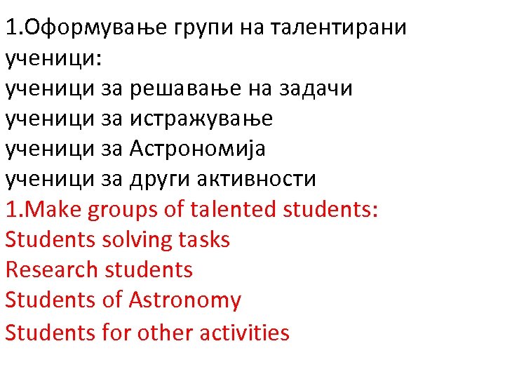 1. Оформување групи на талентирани ученици: ученици за решавање на задачи ученици за истражување