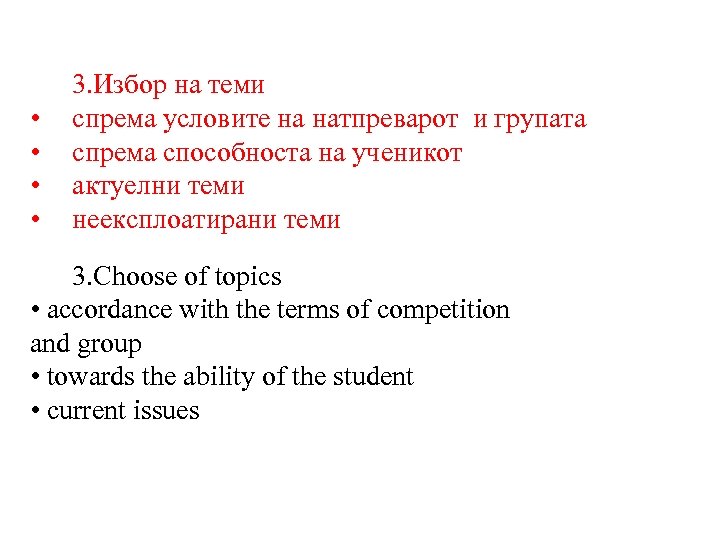 • • 3. Избор на теми спрема условите на натпреварот и групата спрема