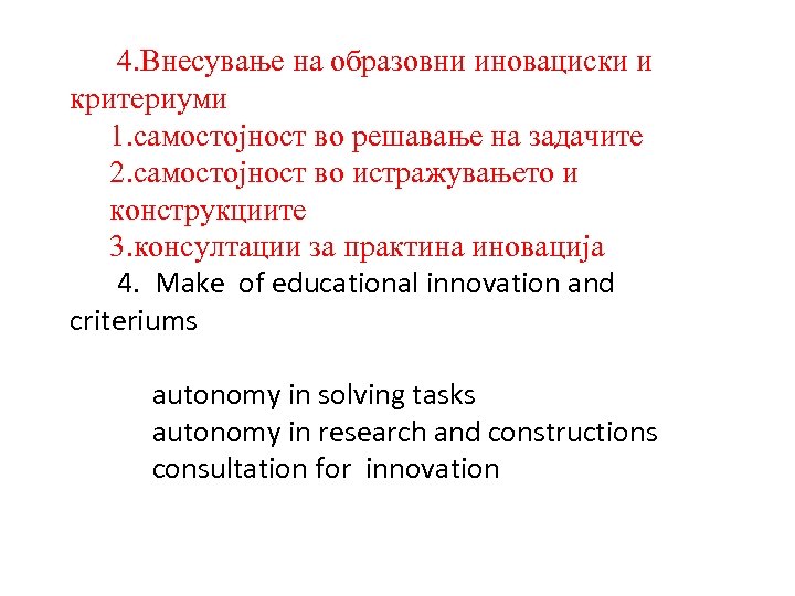 4. Внесување на образовни иновациски и критериуми 1. самостојност во решавање на задачите 2.
