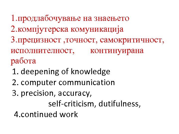 1. продлабочување на знаењето 2. компјутерска комуникација 3. прецизност , точност, самокритичност, исполнителност, континуирана