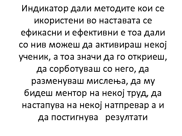 Индикатор дали методите кои се икористени во наставата се ефикасни и ефективни е тоа