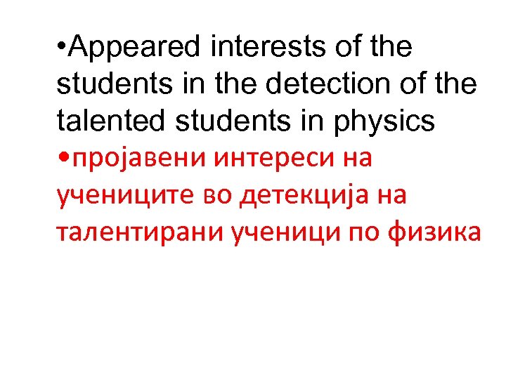  • Appeared interests of the students in the detection of the talented students