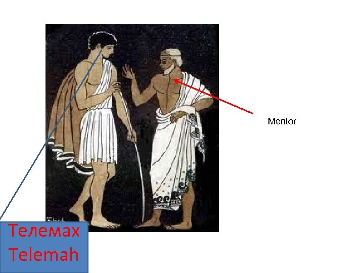 Mentor Телемах Telemah 