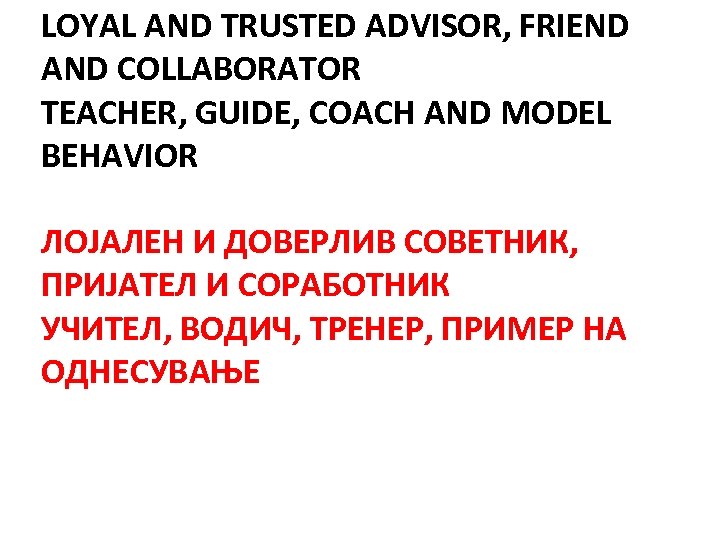 LOYAL AND TRUSTED ADVISOR, FRIEND AND COLLABORATOR TEACHER, GUIDE, COACH AND MODEL BEHAVIOR ЛОЈАЛЕН