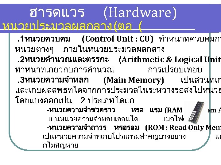 ฮารดแวร (Hardware) หนวยประมวลผลกลาง (ตอ ( . 1หนวยควบคม (Control Unit : CU) ทำหนาทควบคมกา หนวยตางๆ ภายในหนวยประมวลผลกลาง.