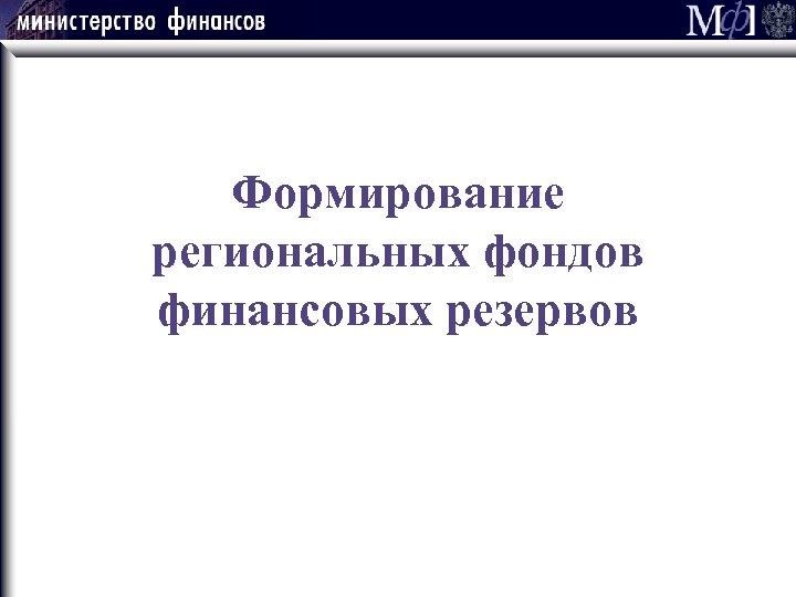 Формирование региональных фондов финансовых резервов 