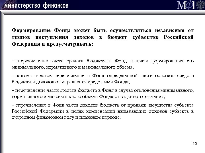 Формирование Фонда может быть осуществляться независимо от темпов поступления доходов в бюджет субъектов Российской