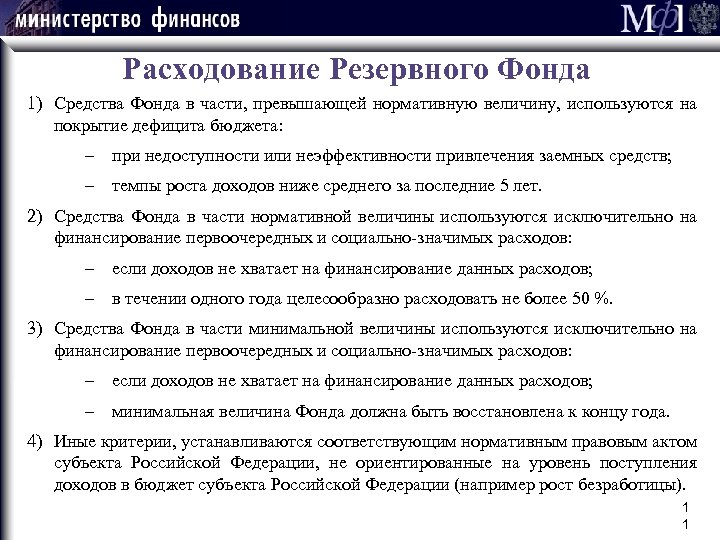 Расходование Резервного Фонда 1) Средства Фонда в части, превышающей нормативную величину, используются на покрытие