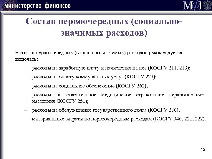 Состав первоочередных (социальнозначимых расходов) В состав первоочередных (социально-значимых) расходов рекомендуется включать: – расходы на