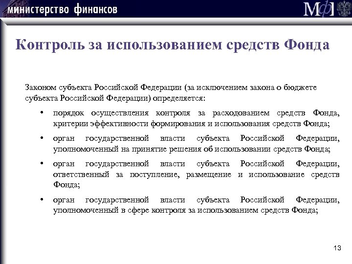 Контроль за использованием средств Фонда Законом субъекта Российской Федерации (за исключением закона о бюджете
