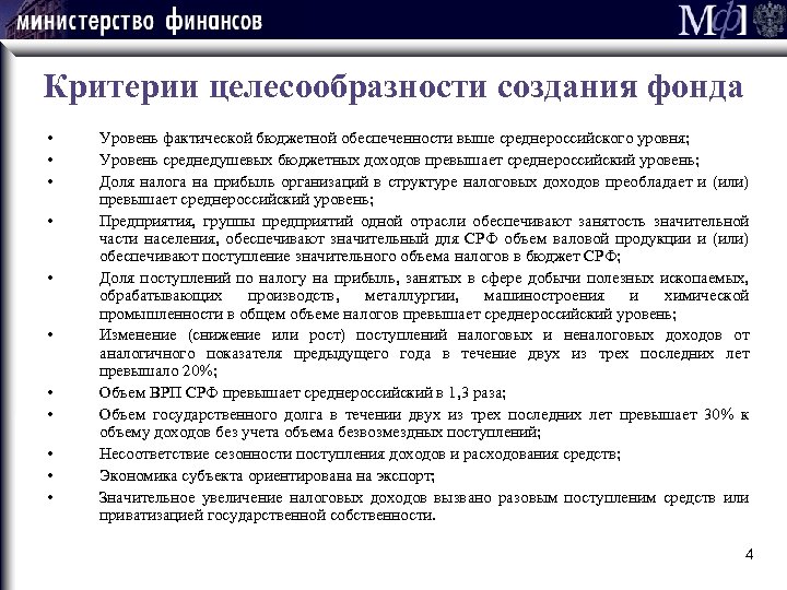 Критерии целесообразности создания фонда • • • Уровень фактической бюджетной обеспеченности выше среднероссийского уровня;
