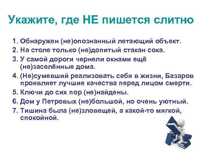 Укажите, где НЕ пишется слитно 1. Обнаружен (не)опознанный летающий объект. 2. На столе только