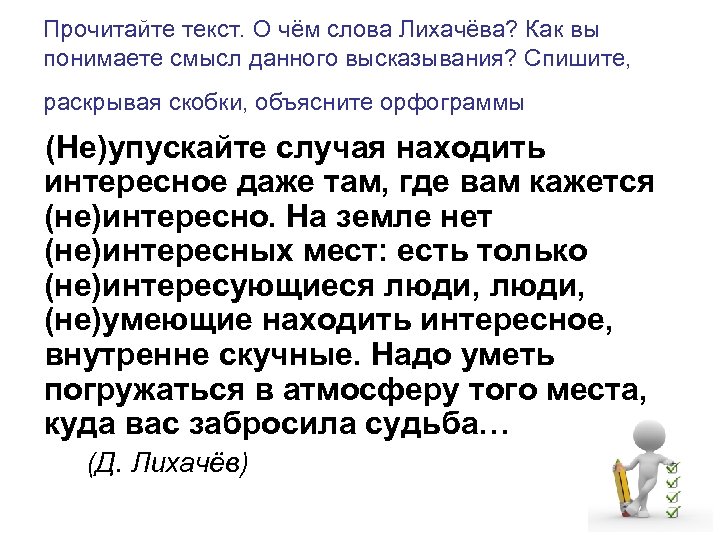 Найти случай. Как вы понимаете высказывание Лихачёва. Как вы понимаете смысл высказывания. Объясните смысл высказывания Лихачева. Прочитайте спишите раскрывая скобки.