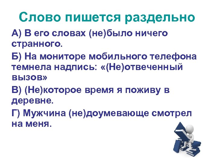 Слово пишется раздельно А) В его словах (не)было ничего странного. Б) На мониторе мобильного