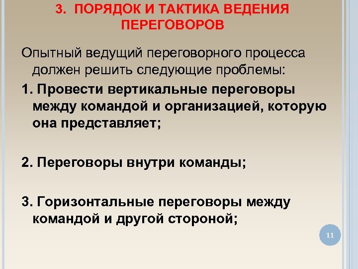 3. ПОРЯДОК И ТАКТИКА ВЕДЕНИЯ ПЕРЕГОВОРОВ Опытный ведущий переговорного процесса должен решить следующие проблемы: