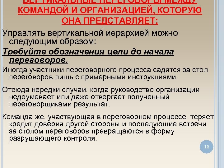 ВЕРТИКАЛЬНЫЕ ПЕРЕГОВОРЫ МЕЖДУ КОМАНДОЙ И ОРГАНИЗАЦИЕЙ, КОТОРУЮ ОНА ПРЕДСТАВЛЯЕТ; Управлять вертикальной иерархией можно следующим