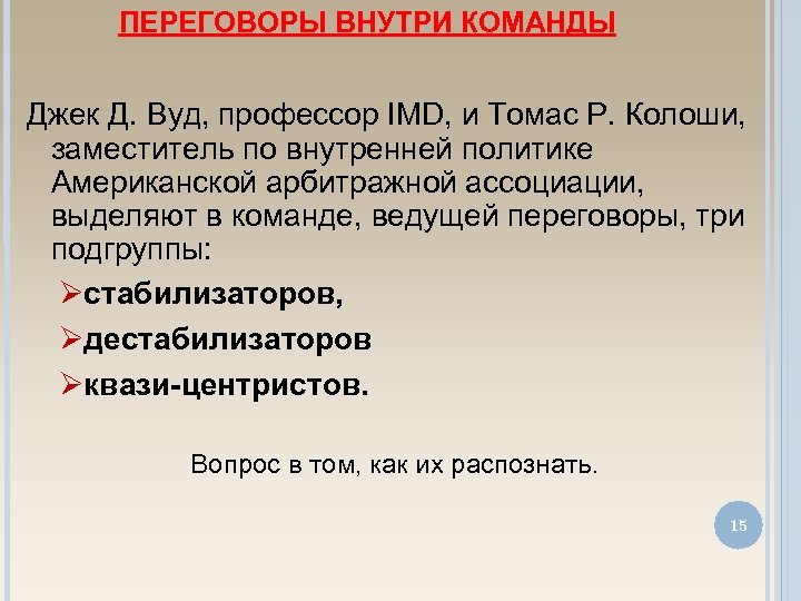 ПЕРЕГОВОРЫ ВНУТРИ КОМАНДЫ Джек Д. Вуд, профессор IMD, и Томас Р. Колоши, заместитель по