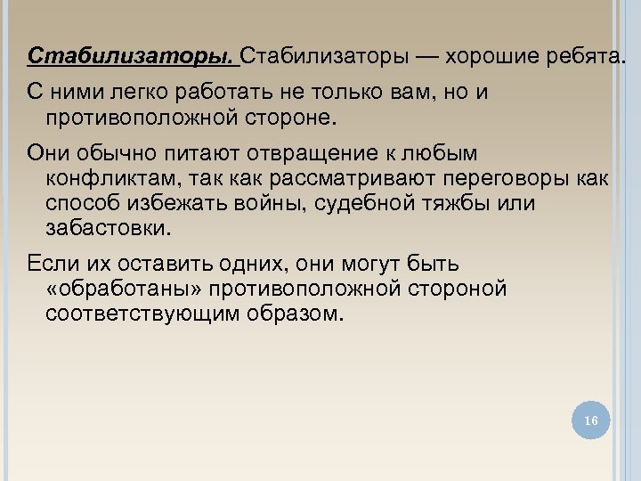 Стабилизаторы — хорошие ребята. С ними легко работать не только вам, но и противоположной