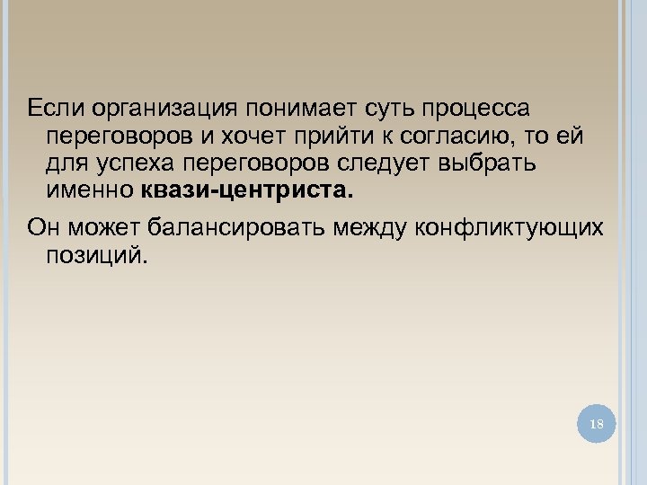 Если организация понимает суть процесса переговоров и хочет прийти к согласию, то ей для