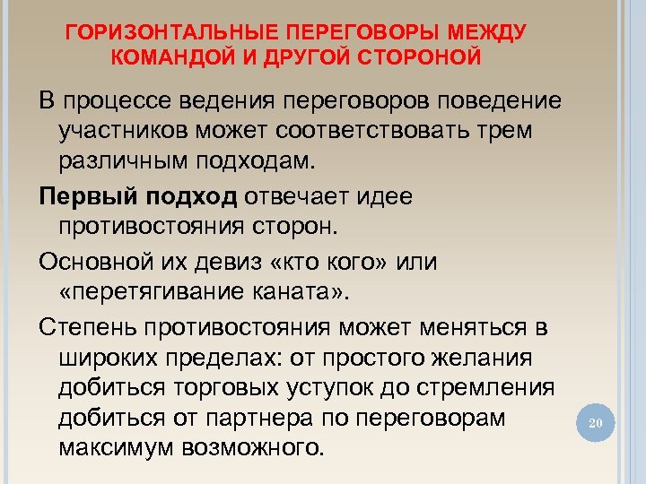 Их основной. Поведение в переговорных процессах. Поведение участников переговоров. Правила поведения участников собрания. Идея противостояния сторон.