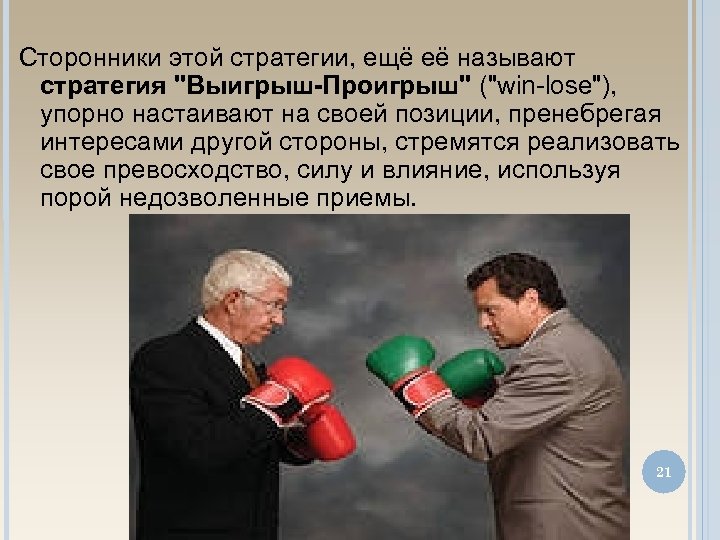 Сторонники этой стратегии, ещё её называют стратегия 