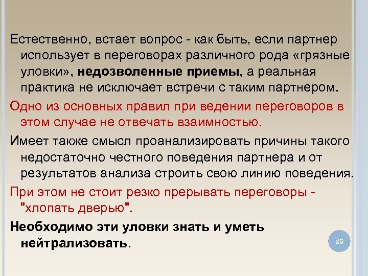 Естественно, встает вопрос - как быть, если партнер использует в переговорах различного рода «грязные