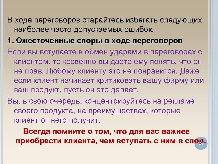 В ходе переговоров старайтесь избегать следующих наиболее часто допускаемых ошибок. 1. Ожесточенные споры в
