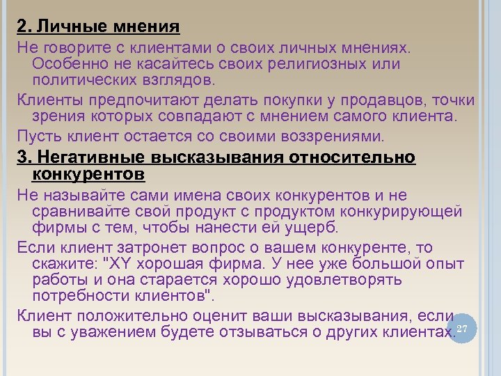 2. Личные мнения Не говорите с клиентами о своих личных мнениях. Особенно не касайтесь