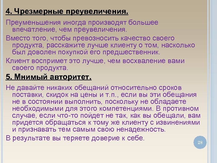 4. Чрезмерные преувеличения. Преуменьшения иногда производят большее впечатление, чем преувеличения. Вместо того, чтобы превозносить