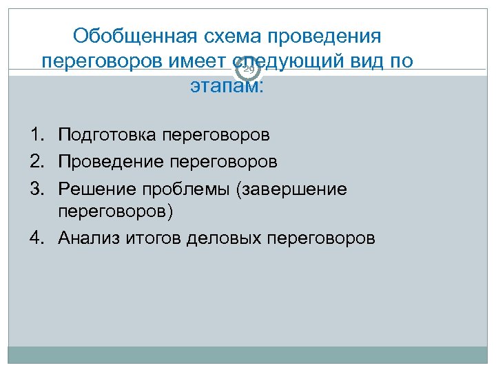 Обобщенная схема проведения переговоров имеет следующий вид по 29 этапам: 1. Подготовка переговоров 2.