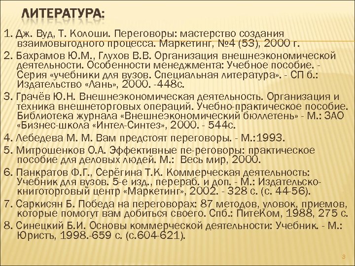 1. Дж. Вуд, Т. Колоши. Переговоры: мастерство создания взаимовыгодного процесса. Маркетинг, № 4 (53),