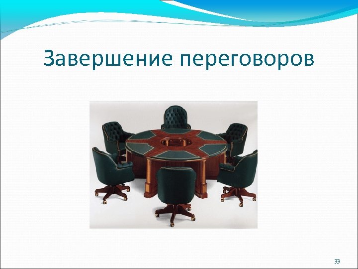 Завершение переговоров 33 