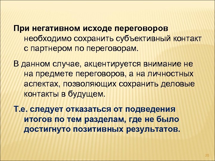 При негативном исходе переговоров необходимо сохранить субъективный контакт с партнером по переговорам. В данном