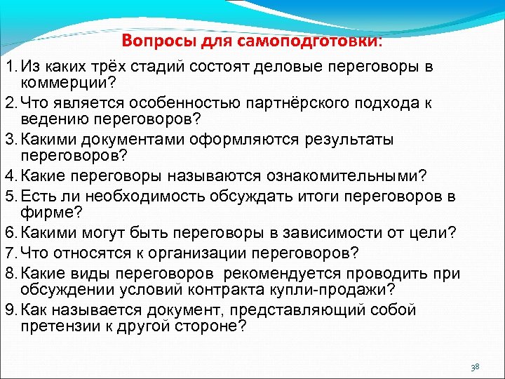 Вопросы для самоподготовки: 1. Из каких трёх стадий состоят деловые переговоры в коммерции? 2.
