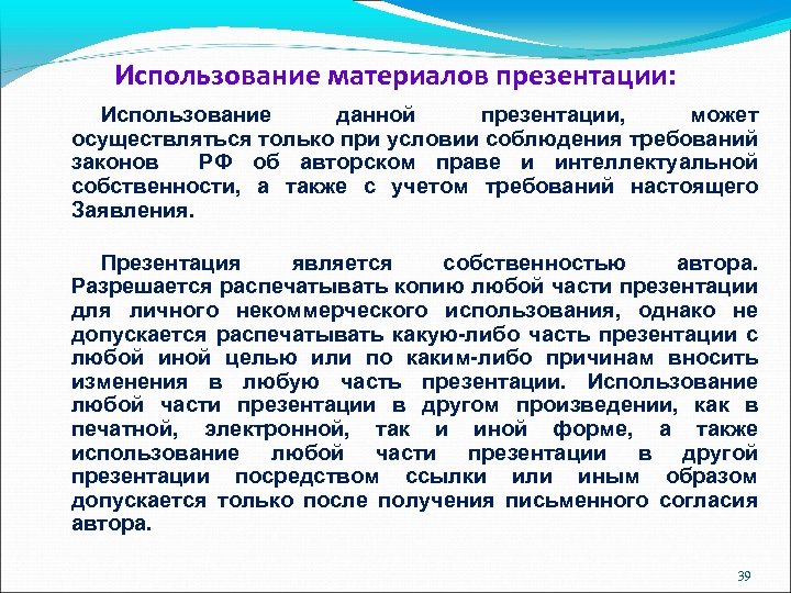 Использование материалов презентации: Использование данной презентации, может осуществляться только при условии соблюдения требований законов