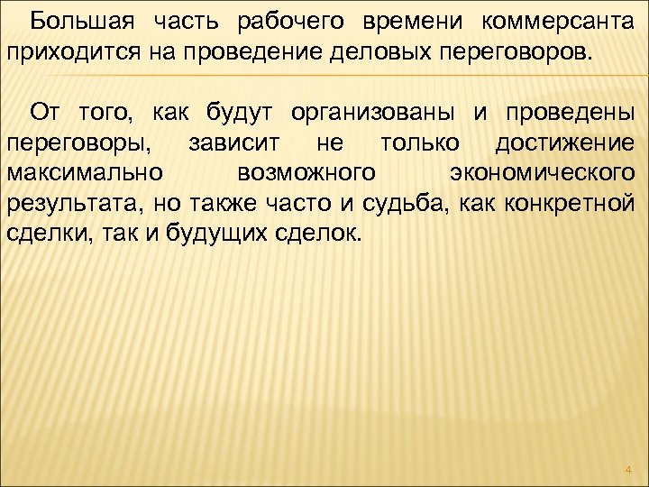 Большая часть рабочего времени коммерсанта приходится на проведение деловых переговоров. От того, как будут