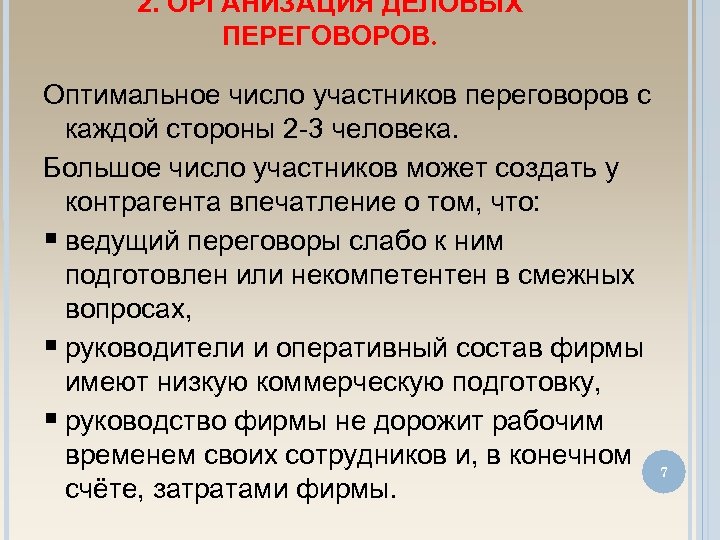 Участник договориться. Количество участников переговоров. Оптимальное количество участников проекта. Оптимальное число вопросов для интервью. Состав участников переговоров.