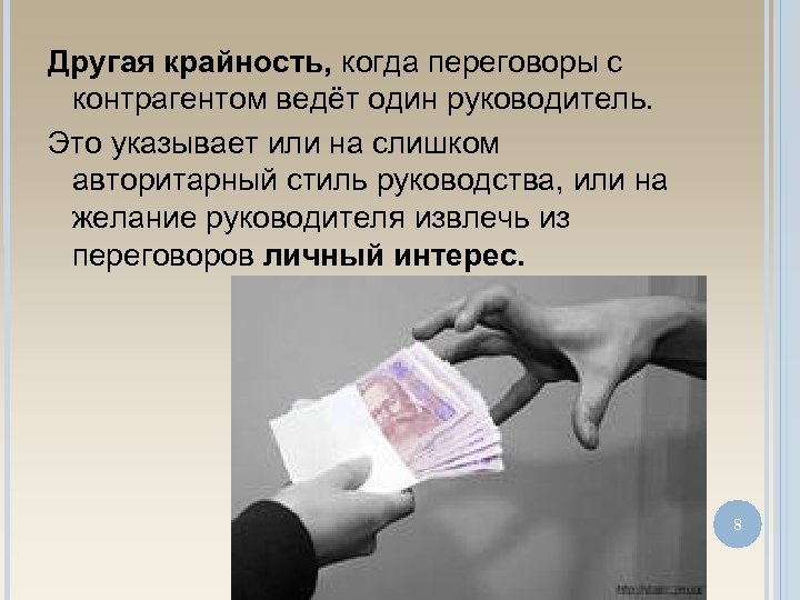 Другая крайность, когда переговоры с контрагентом ведёт один руководитель. Это указывает или на слишком