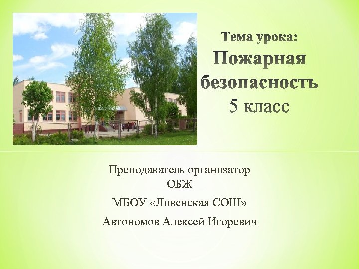 Преподаватель организатор ОБЖ МБОУ «Ливенская СОШ» Автономов Алексей Игоревич 