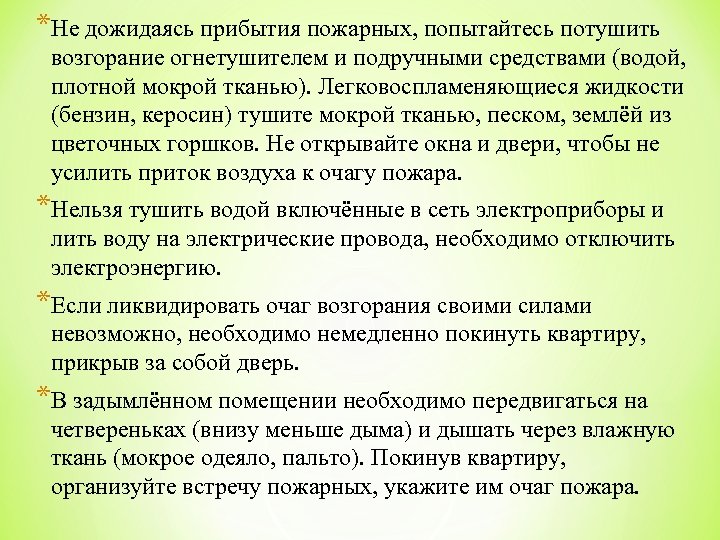 *Не дожидаясь прибытия пожарных, попытайтесь потушить возгорание огнетушителем и подручными средствами (водой, плотной мокрой
