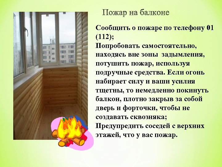 Сообщить о пожаре по телефону 01 (112); Попробовать самостоятельно, находясь вне зоны задымления, потушить